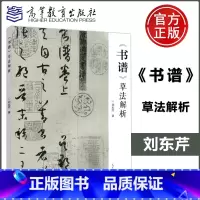 [正版] 《书谱》草法解析 刘东芹 高等教育出版社