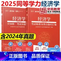 经济学 考试精要+真题解析 [正版]新大纲备考2025学苑红宝书 经济学 学科综合水平 同等学力 考试精要及重点题库汇编
