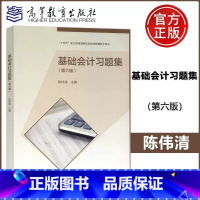 [正版] 基础会计习题集 第六版 第6版 会计专业 陈伟清 中等职业教育配套教学用书 高等教育出版社