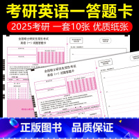 [正版]新东方出品2025年新版考研英语答题卡英语一 一套10张答题纸 2025英一考研训练硕士研究生考试可搭政治数学