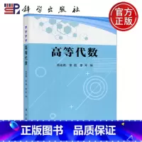 [正版] 科学 高等代数 徐运阁 章超 廖军 科学出版社