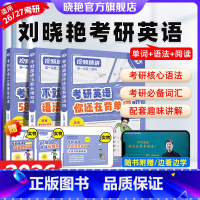 ]2026刘晓艳单词+长难句+阅读58篇[基础三件套] [正版]新版刘晓艳2026考研英语词汇 大雁带你记单词