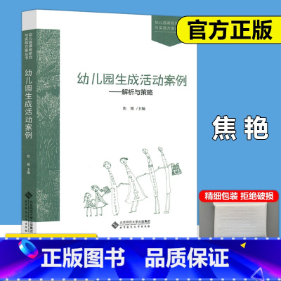[正版]北师大 幼儿园生成活动案例解析与策略 焦艳 幼儿课程研究与实践方案丛书 北京师范大学出版社
