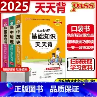 [3本套]政史地 高中通用 [正版] 2025新版PASS绿卡高中思想政治历史地理基础知识天天背知识点口袋书大全重点