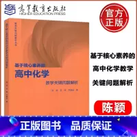 [正版]基于核心素养的高中化学教学关键问题解析 陈颖 支瑶 尹博远