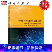 [正版] 锂离子电池失效机理——物理力学理论分析 马增胜 蒋文娟 孙立忠 科学出版社9787030747860书籍