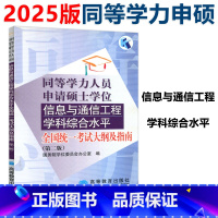 信息与通信工程 第2版 考试大纲及指南 [正版] 备考2025年同等学力人员申请硕士学位信息与通信工程学科综合水平全