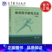 体育科学研究方法 第四版 [正版] 体育科学研究方法 第四版 第4版 黄汉升 体育 体育教育 体育科学研究导论 体育