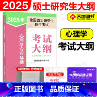 []2025考研心理学大纲 [正版]新版高教版2025考研心理学专业基础综合考试大纲+大纲解析+考研大纲解析配套10