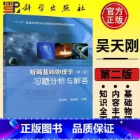 [正版] 科学 新编基础物理学习题分析与解答 第2版 第二版 王少杰吴天刚顾牡杨桂娟 上册下册配套习题同济大学教程