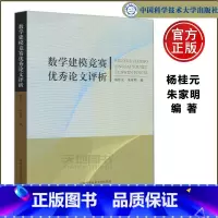 [正版] 中科大 数学建模竞赛论文评析 杨桂元 朱家明 中国科学技术大学出版社 获奖论文 大学生数学建模竞赛培训