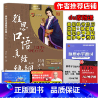 [正版]新版 刘洪波 杨帅 雅思口语真经总纲 第二版第2版 IELTS剑桥雅思口语十六字箴言 可搭雅思写作考点词顾