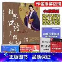 [正版]新版 刘洪波 杨帅 雅思口语真经总纲 第二版第2版 IELTS剑桥雅思口语十六字箴言 可搭雅思写作考点词顾