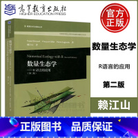 [正版] 数量生态学—R语言的应用 第二版 第2版 赖江山 中国科学院大学研究生教学辅导书系列