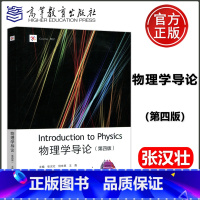 [正版]新版物理学导论 第四版 第4版 张汉壮 倪牟翠