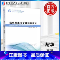 [正版] 哈工大 现代粉末冶金基础与技术 柯华 材料科学研究与工程技术系列 哈尔滨工业大学出版社