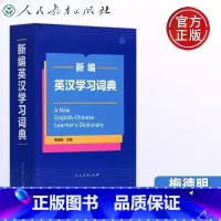 新编英汉学习词典 初中通用 [正版]无货下架 涅槃 古汉语常用字词典 古汉语常用字词典编写组 学习文言文 新编学生字典小
