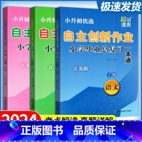 [2024新版]语文+数学+英语 小学升初中 [正版] 超能学典 2024小学毕业升学系统总复习自主创新作业一本通语