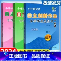 [2024新版]语文+数学+英语 小学升初中 [正版] 超能学典 2024小学毕业升学系统总复习自主创新作业一本通语