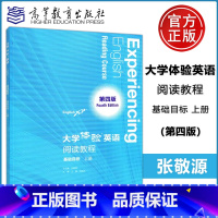 [正版] 大学体验英语阅读教程 基础目标上册 第四版 第4版 张敬源 大学英语教学 高等教育出版社