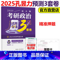 2025孔昱力3套卷 [正版]下 孔昱力2025考研政治冲刺预测3套卷 孔昱力三套卷 政治大纲预测模拟卷冲刺预测试卷