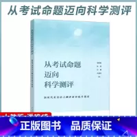 [正版] 人教 从考试命题迈向科学测评 潘鸣威 徐雯 新时代英语语言测评素质提升指南