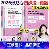 2026张乃心写作四步法+真题库[3月发货] [正版]新版2026MBA MPA MPAcc管理类经济类联考乃心写作真题