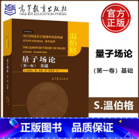 [正版] 量子场论 第一卷 基础 第1卷 S. 温伯格 著 张驰 译 戴伍圣 校