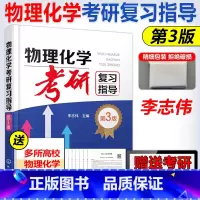 物理化学考研 [正版]YS 化工 物理化学考研复习指导 第3版 第三版 李志伟 化学化工及相关专业本科生复习物理化学参考