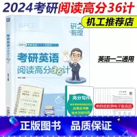 考研英语阅读高分36计 [正版]李旭2024考研英语阅读高分36计考研英语英一英二历年真题基础强化冲刺版可搭旭哥讲英