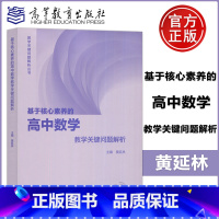 [正版] 基于核心素养的高中数学教学关键问题解析 黄延林 教学关键问题解析丛书