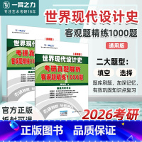 世界现代设计史客观题1000题 [正版] 一臂之力2026考研 世界现代设计史 客观题精练1500题 历年真题笔记