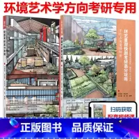 室内+环艺景观快题考研高分攻略 [正版]YS卓越考研2026环境艺术学考研 室内+环艺景观快题考研高分攻略 手绘表现案例