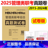 []管理类联考综合真题测试卷 [正版]2025管理类联考综合能力真题必刷卷 2015-2024年历年真题解析 2