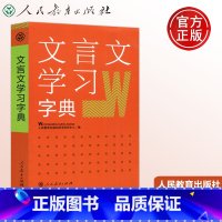 [正版]人教 文言文学习字典 新版 古代汉语词典字典 中学教学大纲 古文说解 近义词辨析 古代文化知识2023年 人