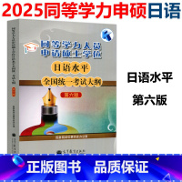 日语 考试大纲 第6版 [正版] 备考2025年同等学力人员申请硕士学位日语水平全国考试大纲 第6版 第六版 学位委