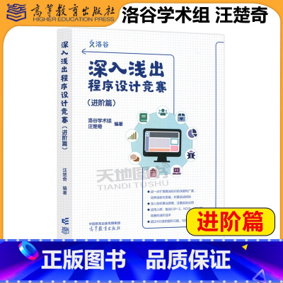 深入浅出程序设计竞赛(进阶篇) [正版] 深入浅出程序设计竞赛 进阶篇 洛谷学术组 汪楚奇 高等教育出版社 程序设计