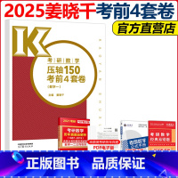 ]2025姜晓千数一冲刺4套卷 [正版]新版姜晓千2025考研数学冲刺高分模拟4套卷四套卷姜晓千预测模拟试卷25考研