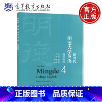 新时代明德大学英语阅读教程4 [正版]YS 新时代明德大学英语阅读教程4 胡杰辉 黄永亮 杨帅 大学英语 大学英语阅读
