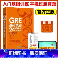 [正版]新东方 GRE基础填空24套精练与精析 陈琦 再要你命3000gre真题词汇单词 阅读难句教程 要你命三千GR
