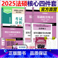 []2025核心四本套(25考试分析) [正版]备考2026法硕联考 文运26法律硕士联考法律法规汇编 非法学法