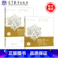 [正版] 数学概览 直观几何上册 附季理真代译序 +下册 附亚历山德罗夫《拓扑学基本概念》共2本 D.希尔伯特 高