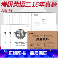 2026考研英语二真题真练[2010-2025年] [正版]含25真题2026考研英语二真题真练 MBA MPA M
