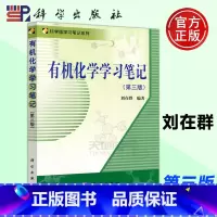 [正版] 科学 化学学习笔记 第3版 第三版 刘在群 科学版学习笔记系列 化学及相关专业本科生参考书 科学出版社