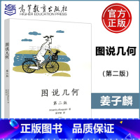 [正版]YS 高教版 图说几何 第二版 第2版 Arseniy Akopyan 著 姜子麟 译 高中和本科学生教师及古