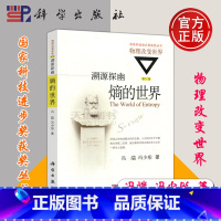 [正版] 科学 溯源探幽 熵的世界 修订版 冯瑞 冯少彤 物理改变世界 大众阅读 高等院校师生 中学教师 科技工作