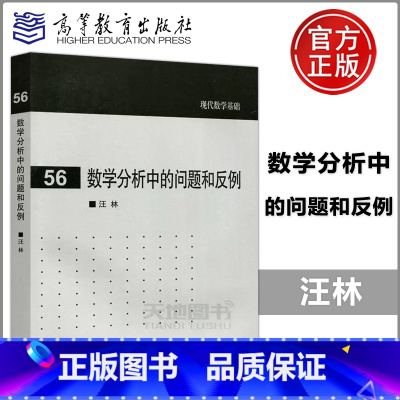 [正版] 数学分析中的问题和反例 汪林 高等教育出版社 现代数学基础 本书可供大学、大专数学系师生、数学工作者参考