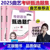 2025曲艺考研政治甄选题集[] [正版]曲艺2025考研政治甄选题集 考研政治练习题习题集真题解析选择题套卷
