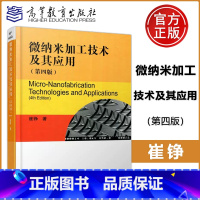 [正版] 微纳米加工技术及其应用 第四版 第4版 崔铮 IC加工技术 MSMS加工技术