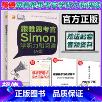 [正版] 鸭圈跟雅思考官Simon学听力和阅读A类含音频年鸭圈雅思教研组剑桥雅思听力阅读题型练习可搭跟雅思学口语写